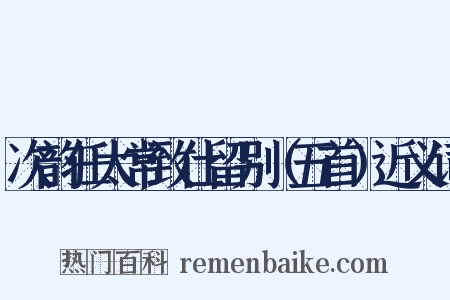 次韵任太常致仕留别（五首）近义词是什么意思的图片